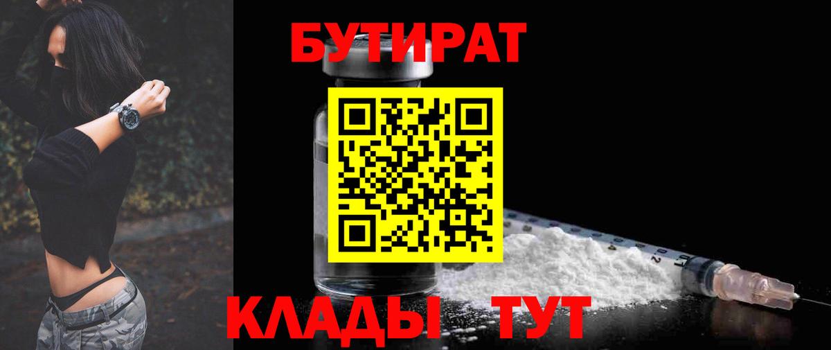 БУТИРАТ  БУТИРАТ 99%  Вход с VPN  Нововоронеж 