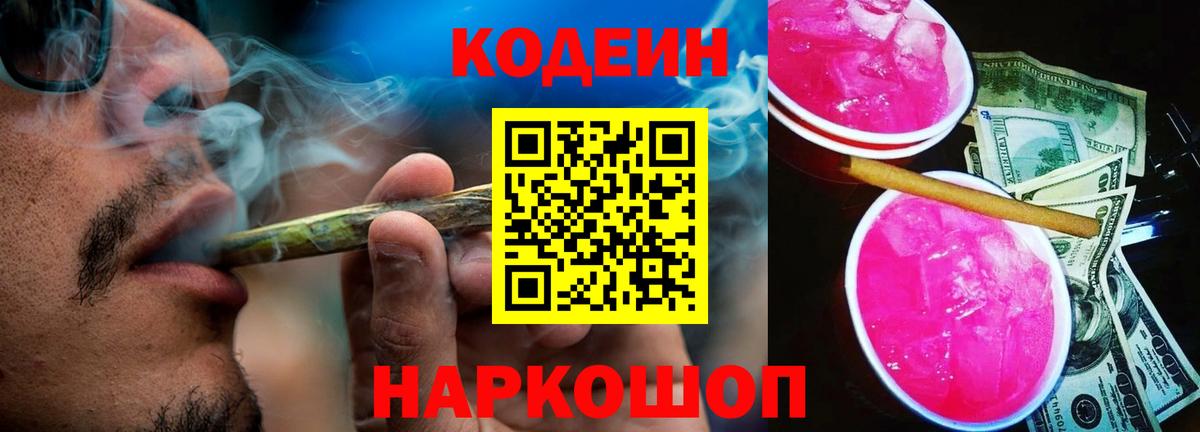 Codein напиток Lean (лин)  Вход с VPN  Нововоронеж 